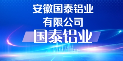 安徽國泰鋁業(yè)有限公司