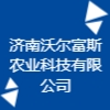 济南沃尔富斯农业科技有限公司