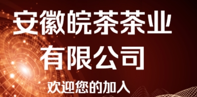 安徽皖茶茶業(yè)有限公司