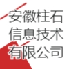 安徽柱石信息技術有限公司