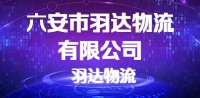 六安市羽達物流有限公司