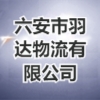 六安市羽達物流有限公司