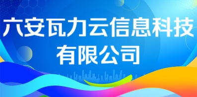六安瓦力云信息科技有限公司