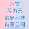 六安瓦力云信息科技有限公司