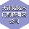 天津闥闥木門銷售有限公司
