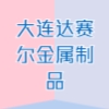 大連達(dá)賽爾金屬制品有限公司