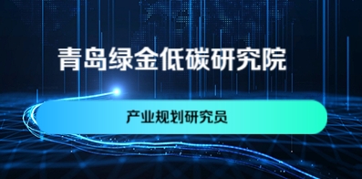 青島綠金低碳研究院有限公司
