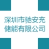 深圳市馳安充儲能有限公司