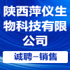 陜西萍儀生物科技有限公司