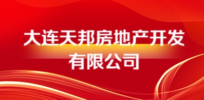 大連天邦房地產(chǎn)開發(fā)有限公司