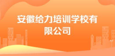 安徽給力培訓學校有限公司