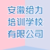 安徽給力培訓學校有限公司
