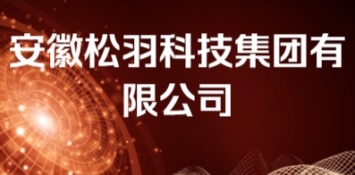 安徽松羽科技集團有限公司