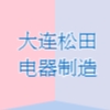 大連松田電器制造有限公司