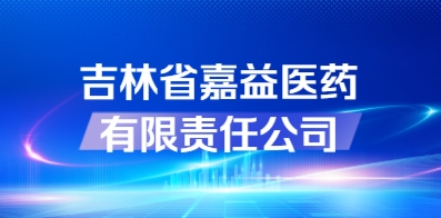 吉林省嘉益醫(yī)藥有限責(zé)任公司