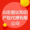 山東智達(dá)知識(shí)產(chǎn)權(quán)代理有限公司