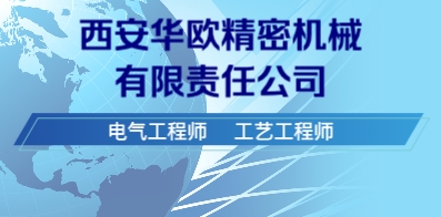 西安華歐精密機械有限責任公司