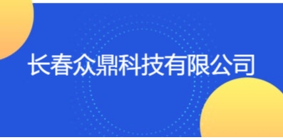 長(zhǎng)春眾鼎科技有限公司