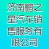 濟(jì)南鵬之星汽車銷售服務(wù)有限公司