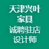 天津市興葉家具有限公司