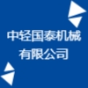 中輕國泰機械有限公司