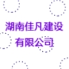 湖南佳凡建設(shè)有限公司