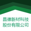 昌德新材科技股份有限公司