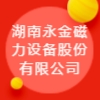 湖南永金磁力設(shè)備股份有限公司