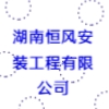 湖南恒風(fēng)安裝工程有限公司