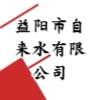 益阳市自来水有限公司