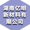 湖南億明新材料有限公司