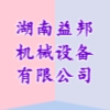 湖南益邦機械設(shè)備有限公司