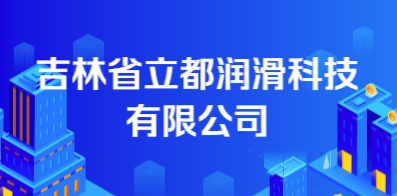 吉林省立都潤(rùn)滑科技有限公司