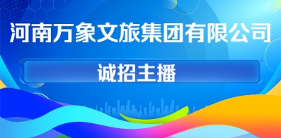 河南萬象文旅集團(tuán)有限公司