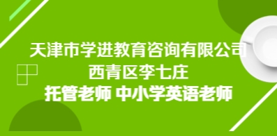 天津市學(xué)進(jìn)教育咨詢有限公司
