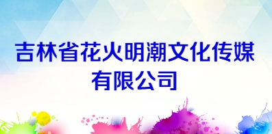吉林省花火明潮文化傳媒有限公司