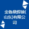 金鲁鼎焊接(山东)有限公司