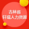 吉林省軒瑞人力資源有限公司
