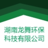 湖南龍舞環(huán)保科技有限公司