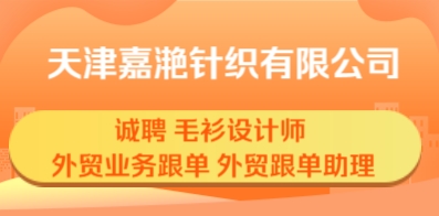 天津嘉滟針織有限公司