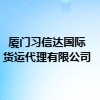 廈門(mén)習(xí)信達(dá)國(guó)際貨運(yùn)代理有限公司