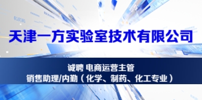天津一方實驗室技術有限公司