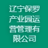 遼寧保羅產(chǎn)業(yè)園運(yùn)營(yíng)管理有限公司