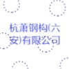 杭蕭鋼構(六安)有限公司