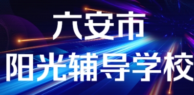 六安市阳光辅导学校