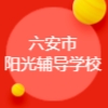 六安市阳光辅导学校