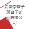 安徽李營子班臺子礦業有限公司