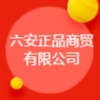 六安正品商貿有限公司