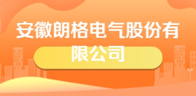安徽朗格电气股份有限公司