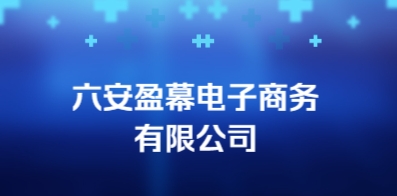 六安盈幕電子商務有限公司
